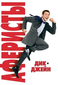 Аферисти Дік та Джейн