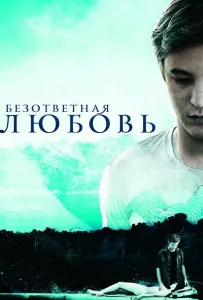 Нерозділене кохання