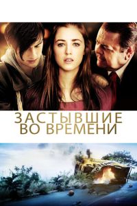 Застиглі в часі