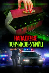 Напад пончиків-вбивць