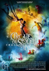 Cirque du Soleil: Казковий світ