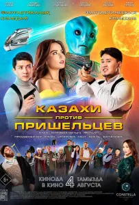 Казахи проти прибульців