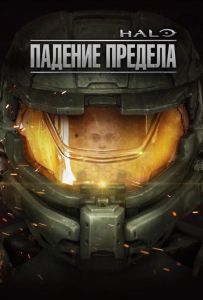 Halo: Падіння межі