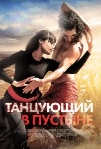 Танцююча в пустелі