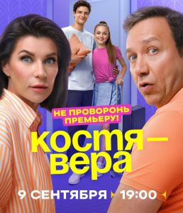 Костя – Віра