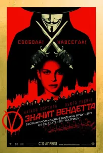«V» означає Вендетта
