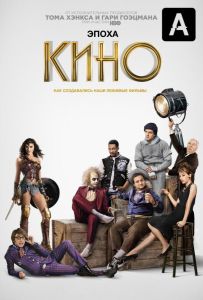 Епоха кіно