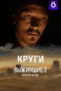 Вижили: Круги