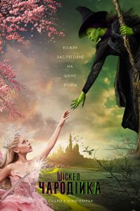 Wicked: Чарівниця