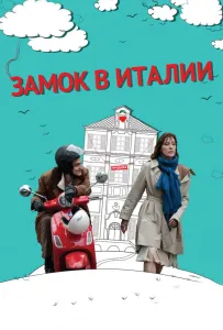 Замок Італії