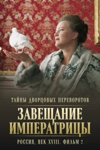 Таємниці палацових переворотів. Росія, століття XVIII. Фільм 2. Заповіт імператриці