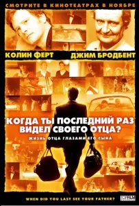 Коли ти востаннє бачив свого батька?