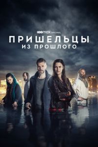 Прибульці з минулого