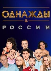 Якось у Росії