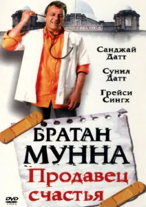 Братан Мунна: Продавець щастя