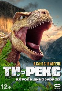 Т-Рекс. Король динозаврів