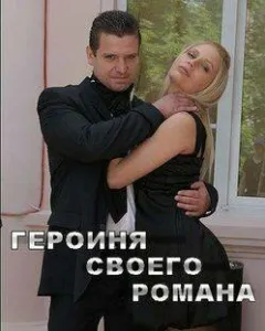 Героїня свого роману