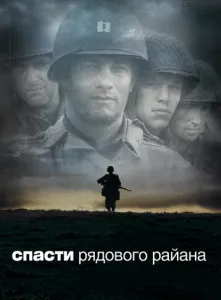 Врятувати рядового Райана