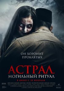 Астрал. Могильний ритуал