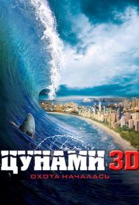 Цунамі 3D