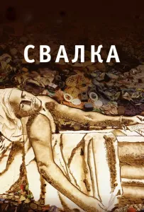 Сміттєзвалище