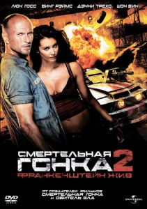 Смертельна гонка 2: Франкенштейн живий