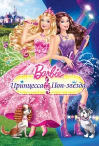 Барбі: Принцеса та поп-зірка