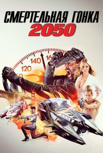 Смертельні гонки 2050