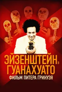 Ейзенштейн в Гуанахуато