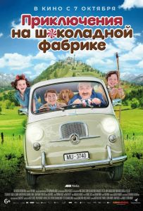 Пригоди на шоколадній фабриці