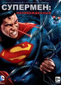 Супермен: Непереможений