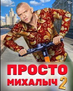 Просто Михалич