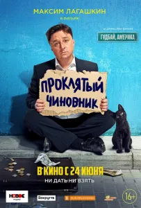 Проклятий чиновник