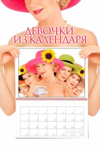 Дівчата з календаря