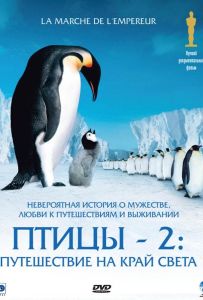 Птахи 2: Подорож на край світу