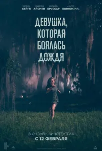 Дівчина, яка боялася дощу
