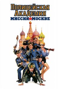 Поліцейська академія 7: Місія у Москві
