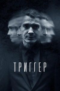 Тригер