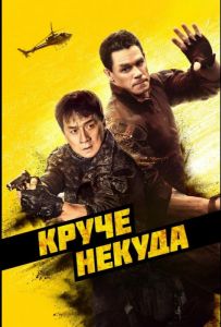 Крутіше нікуди