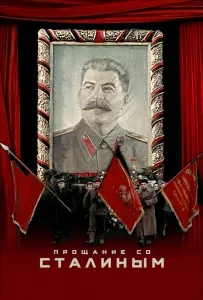 Прощання зі Сталіним