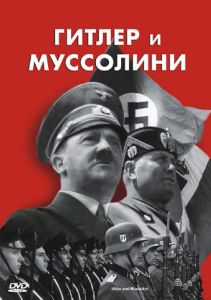 Гітлер та Муссоліні