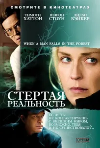 Стерта реальність