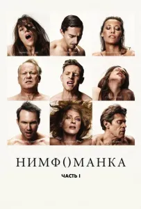 Німфоманка: Частина 1