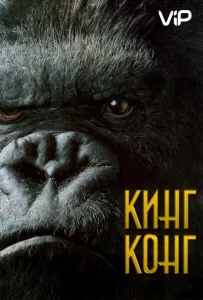 Кінг Конг