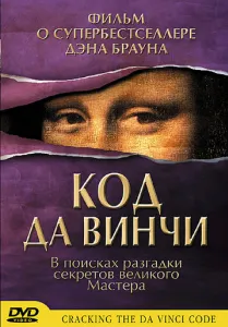Код да Вінчі
