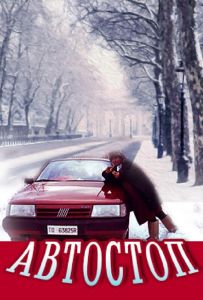 Автостоп