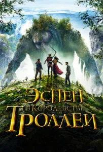Еспен у королівстві тролів