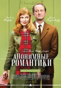 Анонімні романтики