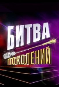 Битва поколінь