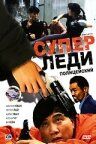 Суперледі-поліцейський